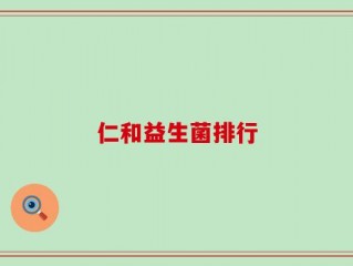 仁和益生菌排行
