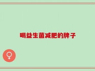 喝益生菌减肥的牌子