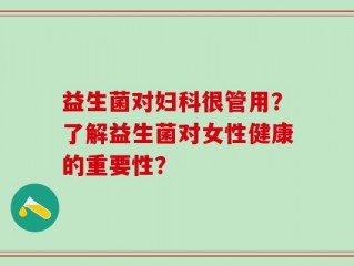 益生菌对妇科很管用？了解益生菌对女性健康的重要性？