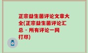 正宗益生菌评论文章大全(正宗益生菌评论汇总 - 所有评论一网打尽)