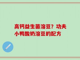 高钙益生菌溶豆？功夫小鸭酸奶溶豆的配方