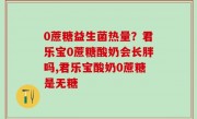 0蔗糖益生菌热量？君乐宝0蔗糖酸奶会长胖吗,君乐宝酸奶0蔗糖是无糖