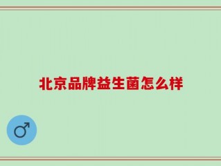 北京品牌益生菌怎么样