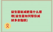 益生菌能减肥是什么原理(益生菌如何帮你减掉多余脂肪)