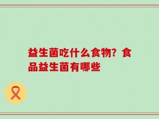 益生菌吃什么食物？食品益生菌有哪些