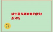 益生菌长期食用的优缺点分析