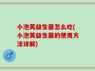 小泡芙益生菌怎么吃(小泡芙益生菌的使用方法详解)