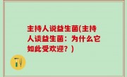 主持人说益生菌(主持人谈益生菌：为什么它如此受欢迎？)