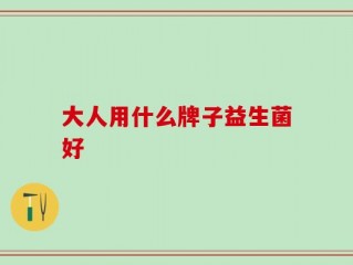 大人用什么牌子益生菌好