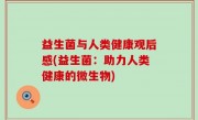 益生菌与人类健康观后感(益生菌：助力人类健康的微生物)