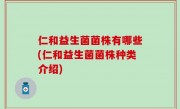 仁和益生菌菌株有哪些(仁和益生菌菌株种类介绍)