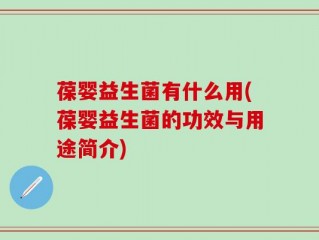 葆婴益生菌有什么用(葆婴益生菌的功效与用途简介)