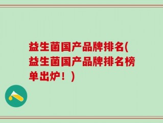 益生菌国产品牌排名(益生菌国产品牌排名榜单出炉！)