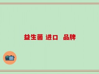 益生菌 进口  品牌