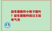 益生菌酸奶小瓶子图片？益生菌酸奶摇过之后有气泡