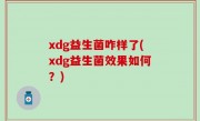 xdg益生菌咋样了(xdg益生菌效果如何？)