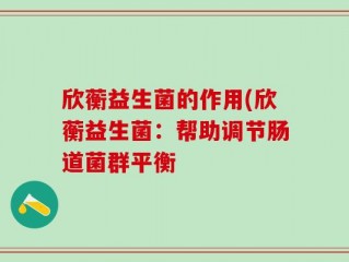 欣蘅益生菌的作用(欣蘅益生菌：帮助调节肠道菌群平衡