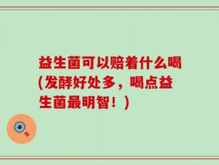益生菌可以赔着什么喝(发酵好处多，喝点益生菌最明智！)