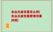 合山元益生菌怎么样(合山元益生菌使用效果评测)