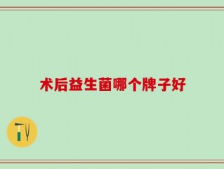 术后益生菌哪个牌子好