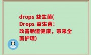 drops 益生菌(Drops 益生菌：改善肠道健康，带来全面护理)