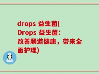 drops 益生菌(Drops 益生菌：改善肠道健康，带来全面护理)