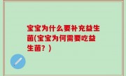 宝宝为什么要补充益生菌(宝宝为何需要吃益生菌？)