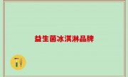 益生菌冰淇淋品牌