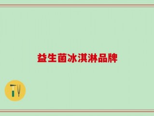 益生菌冰淇淋品牌