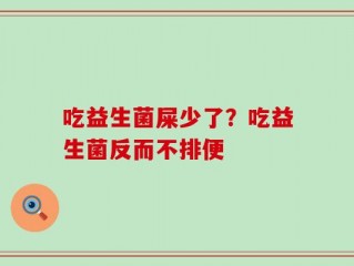 吃益生菌屎少了？吃益生菌反而不排便