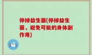 停掉益生菌(停掉益生菌，避免可能的身体副作用)