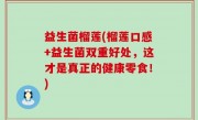 益生菌榴莲(榴莲口感+益生菌双重好处，这才是真正的健康零食！)
