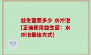 益生菌要多少 水冲泡(正确使用益生菌：水冲泡最佳方式)