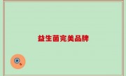 益生菌完美品牌