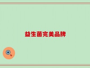 益生菌完美品牌