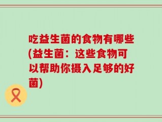 吃益生菌的食物有哪些(益生菌：这些食物可以帮助你摄入足够的好菌)