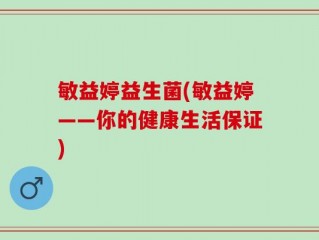 敏益婷益生菌(敏益婷——你的健康生活保证)