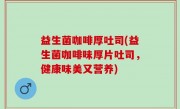 益生菌咖啡厚吐司(益生菌咖啡味厚片吐司，健康味美又营养)