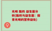 光明 酸奶 益生菌分析(酸奶与益生菌：探索光明的营养益处)