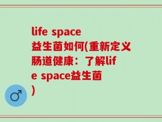 life space益生菌如何(重新定义肠道健康：了解life space益生菌)