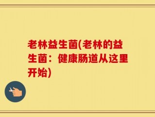 老林益生菌(老林的益生菌：健康肠道从这里开始)