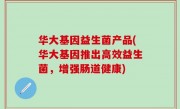 华大基因益生菌产品(华大基因推出高效益生菌，增强肠道健康)