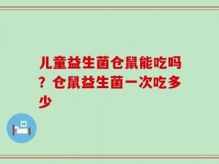 儿童益生菌仓鼠能吃吗？仓鼠益生菌一次吃多少
