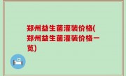 郑州益生菌灌装价格(郑州益生菌灌装价格一览)