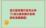 浙江益生菌行业怎么样了(浙江益生菌行业现状及发展展望)