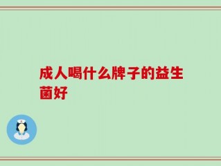 成人喝什么牌子的益生菌好