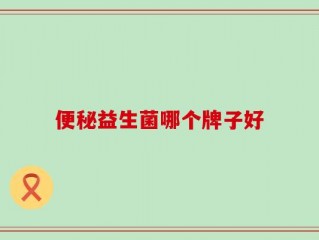 便秘益生菌哪个牌子好