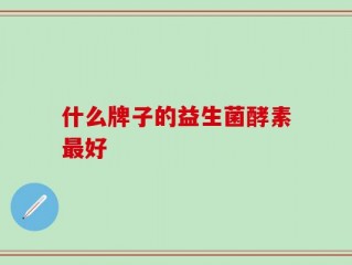 什么牌子的益生菌酵素最好