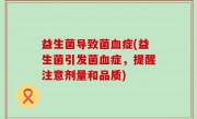 益生菌导致菌血症(益生菌引发菌血症，提醒注意剂量和品质)