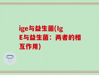 ige与益生菌(IgE与益生菌：两者的相互作用)